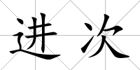 進次