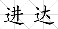進達