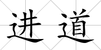 進道