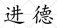 進德