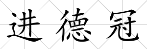 進德冠