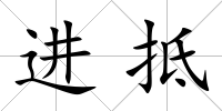 進(jìn)抵