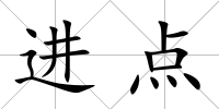 進(jìn)點(diǎn)