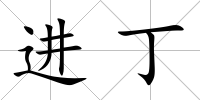 進丁