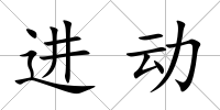 進動