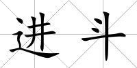 進斗