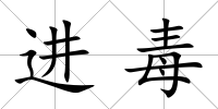 進毒
