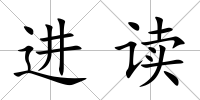 進讀