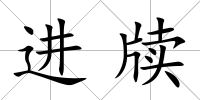 進牘