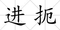 進扼