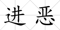 進惡