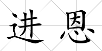 進恩