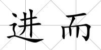 進(jìn)而