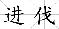 進伐