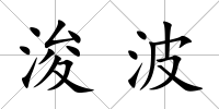 浚波