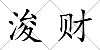 浚財