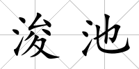 浚池