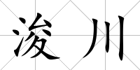 浚川