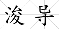 浚導