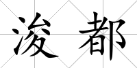 浚都