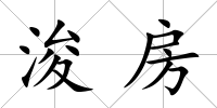 浚房