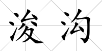 浚溝