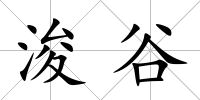 浚谷