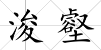 浚壑