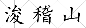 浚稽山