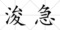 浚急