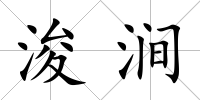 浚澗