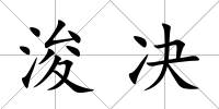 浚決