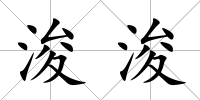 浚浚
