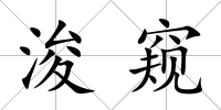 浚窺