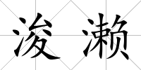 浚瀨