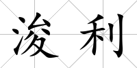 浚利