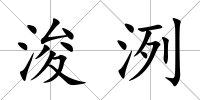 浚洌