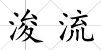 浚流