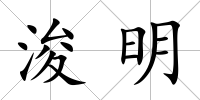 浚明