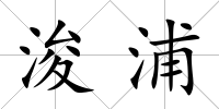 浚浦