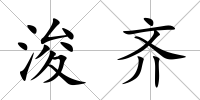 浚齊