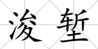 浚塹