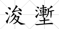 浚壍