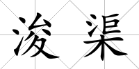 浚渠