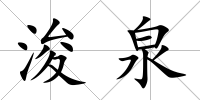 浚泉