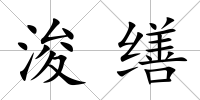 浚繕