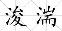 浚湍