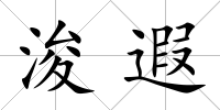 浚遐