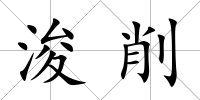 浚削