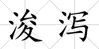 浚瀉